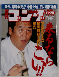 週刊ゴング　1998年11月26日号 No.741