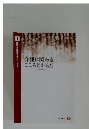 介護に関わるこころとからだ