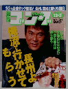 週刊ゴング　No.743