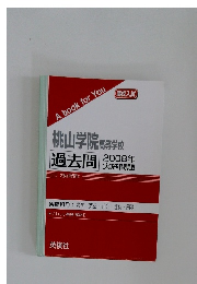 桃山学院高等学校過去問2008年