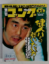 週刊ゴング　No.781