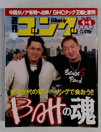 週刊ゴング　2002年4月4日号　No.911