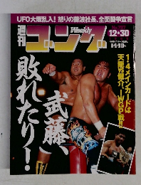 ゴング　1999年12月30日号