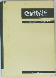 数値解析