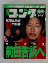週刊ゴング　1999年12月9日号　No.794