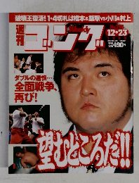 週刊ゴング　1999年12月23日号