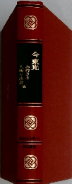 今東光　お吟さま　人斬り彦斎　他