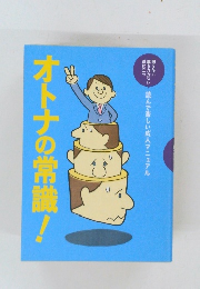 オトナの常識　