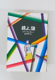 鏡よ、鏡