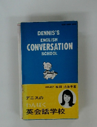 DENNIS'S  ENGLISH　CONVERSATION  SCHOOL