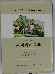 詩集  孤獨者の音樂