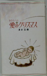 愛のクリスマス