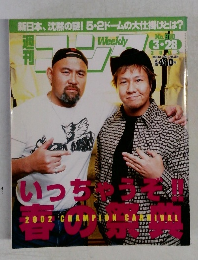 週刊ゴング 　2002年3月28日号