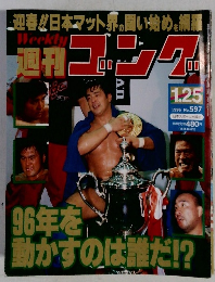 週刊ゴング　1996年1月25日