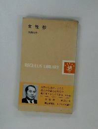 女性抄
