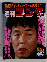 週刊ゴング　1996年3月7日号　No.603