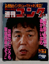 週刊ゴング　1996年3月7日号　No.603