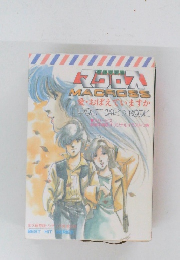 MACROSS　愛・おぼえていますか　POSTCARD BOOK