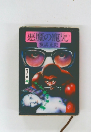 悪魔の寵児　横溝正史