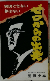 ゼロからの出発 実現できない夢はない