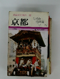 最新旅行案内 12　京都