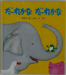 だれかなだれかな