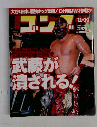 ゴング　943号　武藤が潰される!
