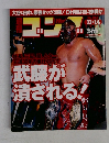 ゴング　943号　武藤が潰される!