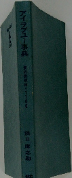 アイラブユー事典