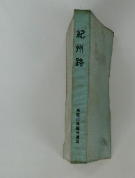 紀州路