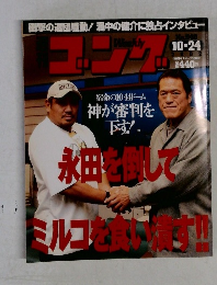 週刊ゴング　2002年10月