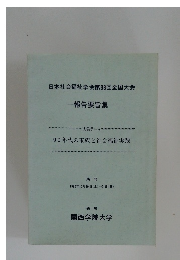日本社会福祉学会第38回全国大会 報告要旨集