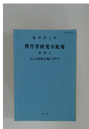 國學院大學教育学研究室紀要 第41号