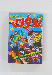 魔神英雄伝ワタル 大百科