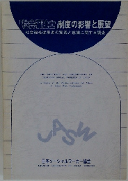 「社会福祉士」制度の影響と展望