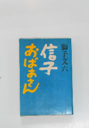 信子おばあさん