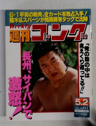 週刊ゴング　611