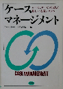 ケースマ　ネージメント