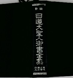 日蓮大聖人御書全集