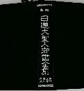 日蓮大聖人御書全集