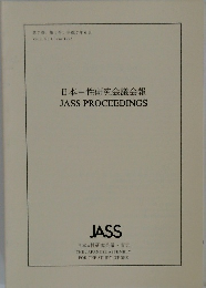 日本=性研究会議会報　JASS　PROCEEDINGS