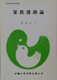 家族援助論
