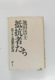 抵抗者たち  反ナチス運動の記録