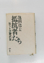 抵抗者たち  反ナチス運動の記録