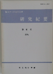 研究紀要 第 6 号  1994年