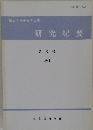 研究紀要 第 6 号  1994年