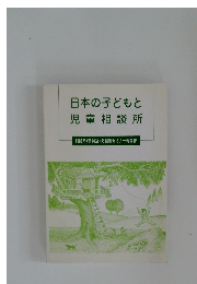 日本の子どもと児童相談所