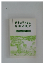 日本の子どもと児童相談所