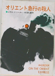 オリエント急行の殺人
