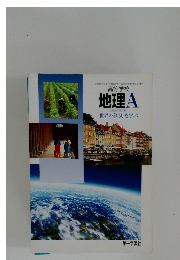 高等学校　地理A